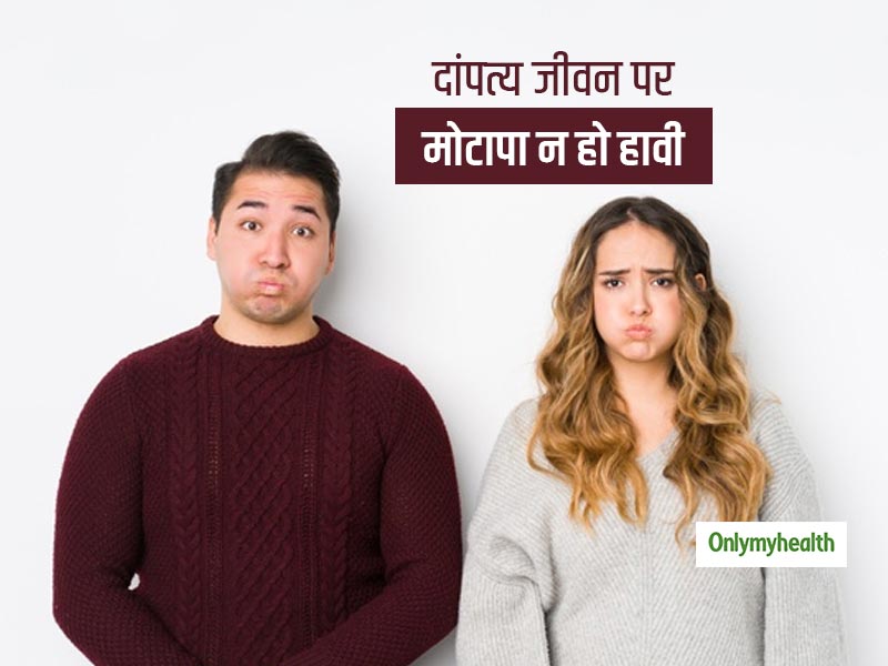 दांपत्य जीवन में प्यार और आकर्षण हैं जरूरी, मोटापे को रिश्तों पर न होने दें हावी